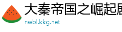 大秦帝国之崛起剧情介绍